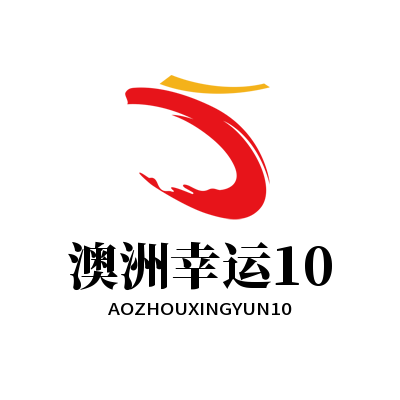 澳洲幸运10